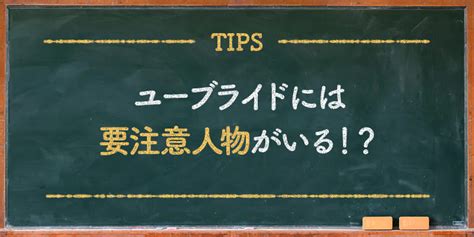 ユーブライド 要注意人物|ユーブライドで要注意人物の特徴4つ！危険人物の見。